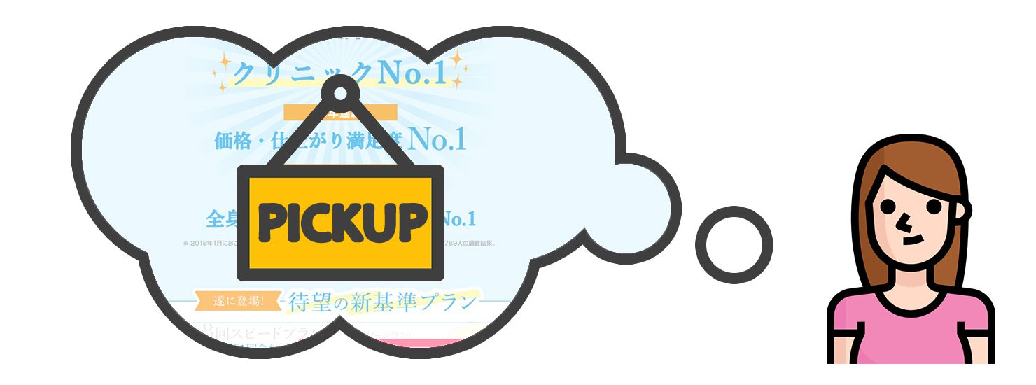 アリシアクリニックのモニター情報更新中!