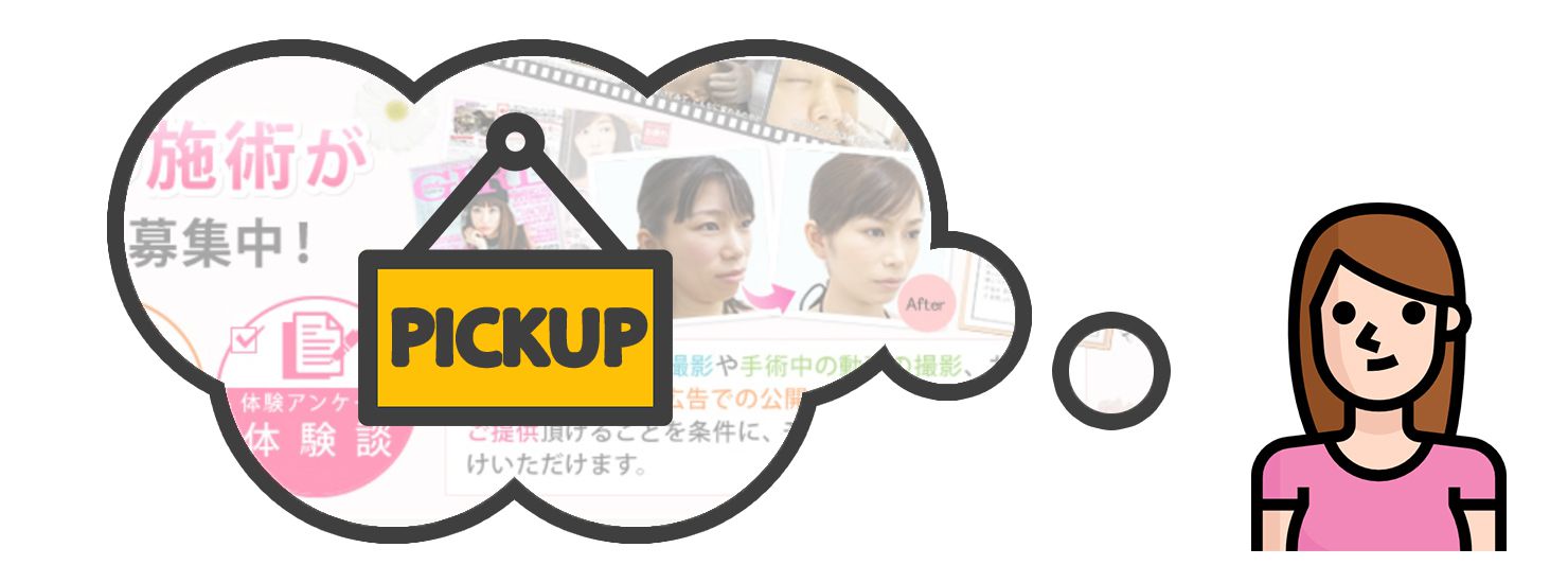 湘南美容外科クリニックのモニター情報更新中!