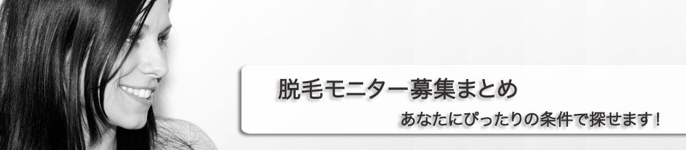 脱毛をモニター価格で体験してみませんか？無料・割引の脱毛モニター情報をまとめました。 PC用ロゴ画像